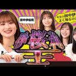 【伊桜莉王決定戦】年女の田中伊桜莉をよく知るのは誰だ！？