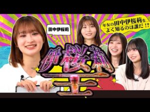 【伊桜莉王決定戦】年女の田中伊桜莉をよく知るのは誰だ！？