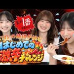【はじめての〇〇】HKT48の精鋭が挑む〜🔥はじめての激辛チャレンジ！🔥〜
