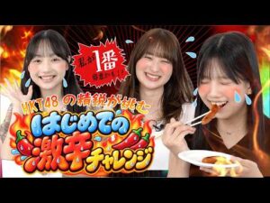 【はじめての〇〇】HKT48の精鋭が挑む〜🔥はじめての激辛チャレンジ！🔥〜