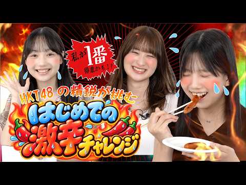 【はじめての〇〇】HKT48の精鋭が挑む〜🔥はじめての激辛チャレンジ！🔥〜