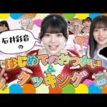 【初めての〇〇】石井彩音のはじめてのおつかい＆クッキング！