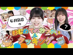 【初めての〇〇】石井彩音のはじめてのおつかい＆クッキング！