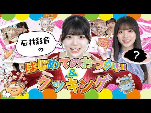 【初めての〇〇】石井彩音のはじめてのおつかい&クッキング!