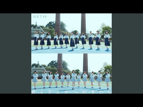 Kimito Dokokae Ikitai (Tsubame Senbatsu)