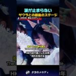 宮脇咲良 HKT48卒業コンサート｜涙の「君はメロディー」