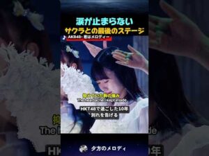 宮脇咲良 HKT48卒業コンサート｜涙の「君はメロディー」