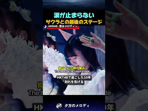 宮脇咲良 HKT48卒業コンサート|涙の「君はメロディー」