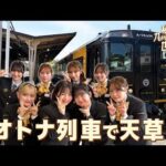 【HKT48×JR九州】「私たちも、九州の元気を世界へ！」D＆S列車　「特急 A列車で行こう」に乗り、熊本の魅力発見！
