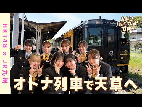 【HKT48×JR九州】「私たちも、九州の元気を世界へ！」D＆S列車　「特急 A列車で行こう」に乗り、熊本の魅力発見！