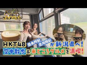 RKB/BSN共同制作！うまか？うんめぇ？福岡×新潟究極のグルメバトル HKT48が新潟でグルメ旅①