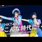 【LIVE】「こんな時代に･･･」(Boosty ファンまつり2026)／HKT48[公式]
