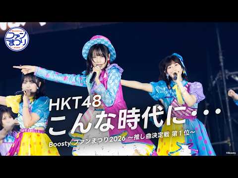 【LIVE】「こんな時代に･･･」(Boosty ファンまつり2026)／HKT48[公式]
