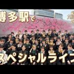 【HKT48×JR九州】「私たちも、九州の元気を世界へ！」九州新幹線全線開業15周年　JR博多駅前広場　スペシャルライブ！