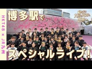 【HKT48×JR九州】「私たちも、九州の元気を世界へ！」九州新幹線全線開業15周年　JR博多駅前広場　スペシャルライブ！
