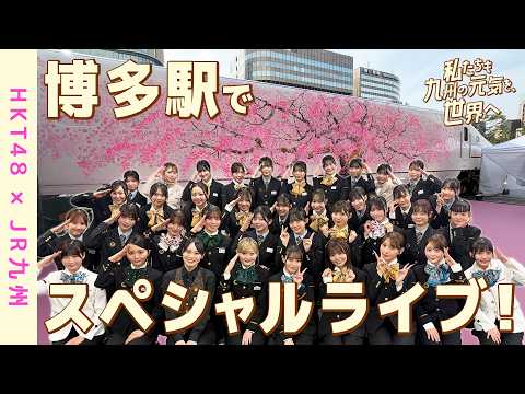 【HKT48×JR九州】「私たちも、九州の元気を世界へ！」九州新幹線全線開業15周年　JR博多駅前広場　スペシャルライブ！