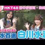 【HKT48】残暑におすすめ！熊本を代表する名水「白川水源」へ！【HKT48チーム熊本】
