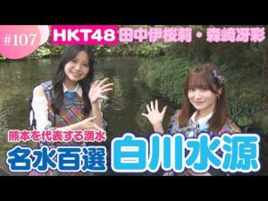 【HKT48】残暑におすすめ！熊本を代表する名水「白川水源」へ！【HKT48チーム熊本】