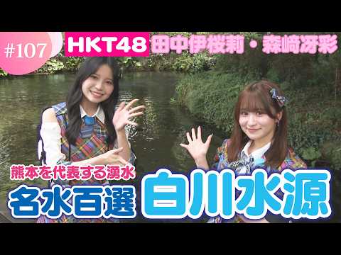 【HKT48】残暑におすすめ！熊本を代表する名水「白川水源」へ！【HKT48チーム熊本】