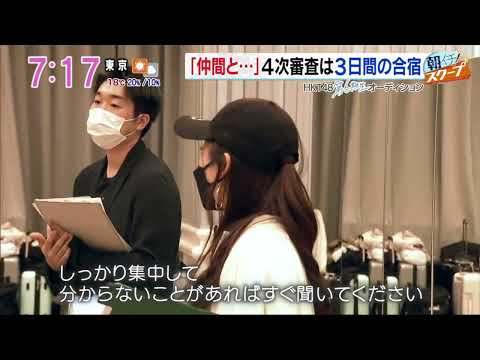 HKT48第6期生オーディション最終審査合宿に密着 初日・2日目