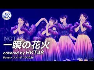 HKT48 - 「一瞬の花火(NGT48)」from Boosty ファンまつり2026 ライブパフォーマンス