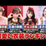 【2026年最新版】HKT48 可愛い衣装ランキングTOP10