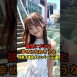 彼女にすると幸せになれそうなHKT48メンバー三選！ #hkt48 #大庭凜咲#田中伊桜莉#森﨑冴彩 #hkt48専門チャンネルはこのチャンネルだけ
