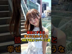 彼女にすると幸せになれそうなHKT48メンバー三選！ #hkt48 #大庭凜咲#田中伊桜莉#森﨑冴彩 #hkt48専門チャンネルはこのチャンネルだけ
