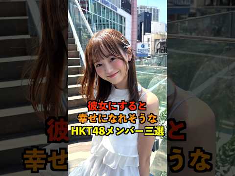 彼女にすると幸せになれそうなHKT48メンバー三選！ #hkt48 #大庭凜咲#田中伊桜莉#森﨑冴彩 #hkt48専門チャンネルはこのチャンネルだけ