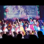【LIVE】こんな時代に･･･ (HKT48学園 文化祭コンサート)／HKT48[公式]