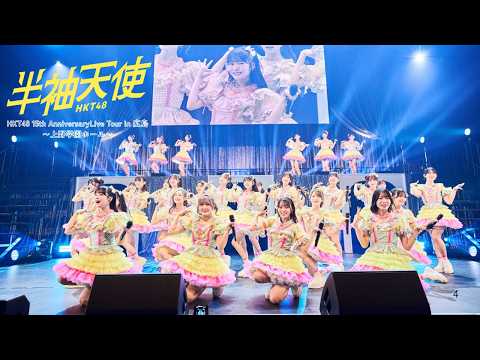 【LIVE】半袖天使（HKT48 15th Anniversary Live Tour広島公演）／HKT48[公式]
