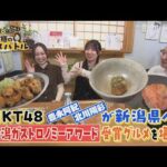 RKB/BSN共同制作！うまか？うんめぇ？福岡×新潟究極のグルメバトル HKT48が新潟でグルメ旅③