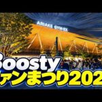 【HKT48×NGT48】Boostyファンまつり2026に参戦！特典会からライブまで、現場の全てが分かります！