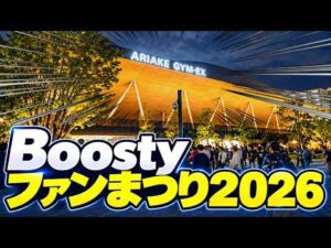 【HKT48×NGT48】Boostyファンまつり2026に参戦！特典会からライブまで、現場の全てが分かります！