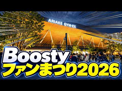 【HKT48×NGT48】Boostyファンまつり2026に参戦!特典会からライブまで、現場の全てが分かります!